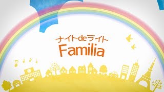 Familiaの視聴動画