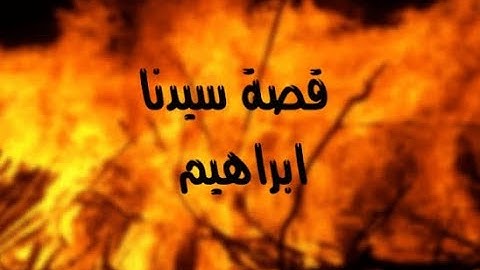 قصه ابراهيم عليه السلام من سورة مريم