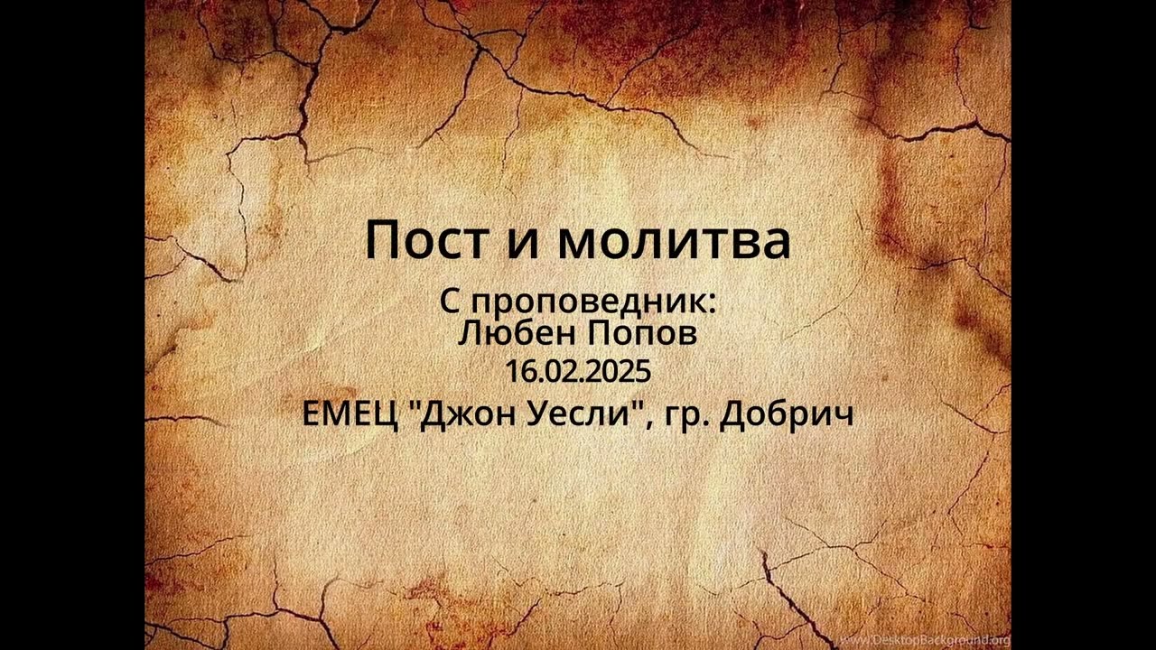 2025 02 16 Пост и молитва