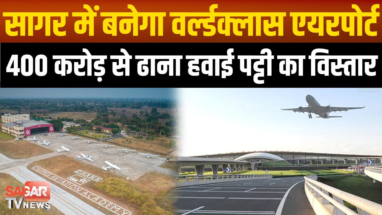 सागर में बनेगा वर्ल्डक्लास एयरपोर्ट, 400 करोड़ की लागत से ढाना हवाई पट्टी का होगा उन्नयन
