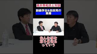 創価学会&自民党の黒幕