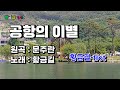 Cover 황금길 공항의 이별 원곡 문주란 영상가사