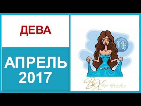 Гороскоп ДЕВА Апрель 2017 от Веры Хубелашвили Гороскоп ДЕВА Апрель 2017 от Веры Хубелашвили