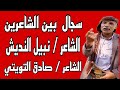 سجال شعري بين الشاعر نبيل النديش و الشاعر صادق التويتي تعيد نشره قناة وادي بناء 2024