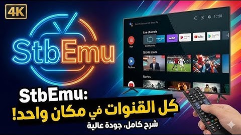 أقوى تطبيق NEW STBEMU CODES 2026 💥