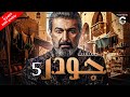 مسلسل جودر ألف ليلة وليلة 2024 بطولة ياسر جلال ياسمين رئيس الحلقة 5 مسلسل جودر ألف ليلة وليلة 2024 بطولة ياسر جلال ياسمين رئيس الحلقة 5