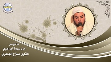 ما تيسر من سورة إبراهيم // القارئ صلاح الجعفري