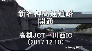 新名神高速  [開通 ] 高槻JCT→川西IC　前面車窓【2017.12.10】