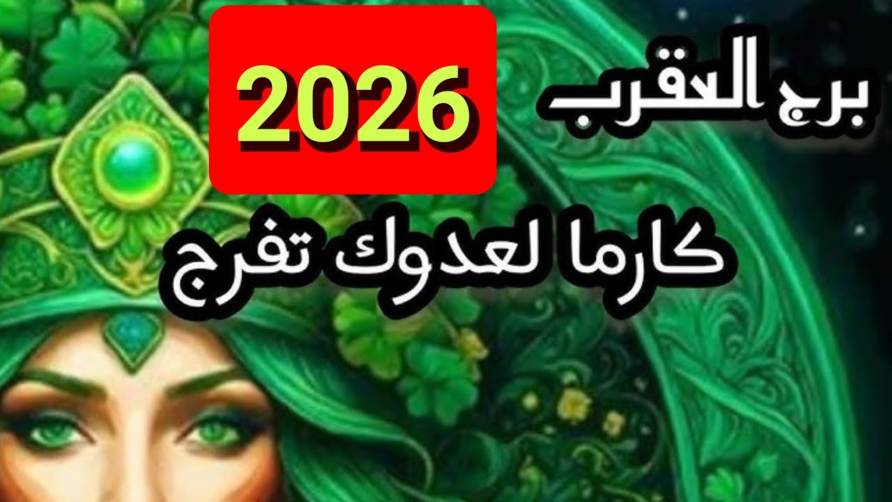 توقعات برج العقرب 🦂🦂 لعام 2026 🦂🦂