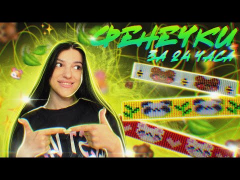 🥴ФЕНЕЧКИ из бисера///СПУСТЯ ГОД делаю фенечки🥴
