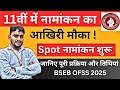 11वीं में नामांकन का आखिरी मौका | Spot नामांकन शुरू | जानिए पूरी प्रक्रिया और तिथियाँ BSEB OFSS 2025