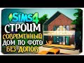 СТРОИМ СОВРЕМЕННЫЙ БОЛЬШОЙ ДОМ ПО ФОТО - The Sims 4 (БЕЗ ДОПОВ)