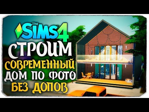 Видео: СТРОИМ СОВРЕМЕННЫЙ БОЛЬШОЙ ДОМ ПО ФОТО - The Sims 4 (БЕЗ ДОПОВ)