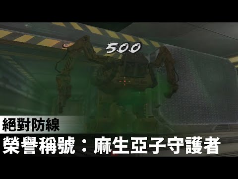 【 CSO 】榮譽稱號「麻生亞子守護者２」效率速刷方法