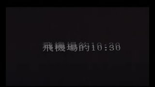 Miniatura del video "陶喆 David Tao – 飛機場的10:30 Airport In 10:30 (官方完整版MV)"