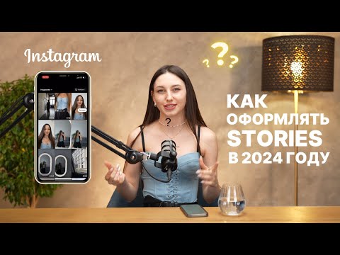 Как оформлять сторис в 2024 году? Какие использовать шрифты и приложения | SMM