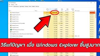 วิธีแก้ปัญหา เมื่อ Windows Explorer ขึ้นสูงมาก กินแรมเยอะ ทำให้คอมค้าง screenshot 5