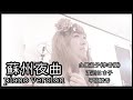 【スピリチュアルボイス】蘇州夜曲/李香蘭・渡辺はま子・平原綾香 COVER 桃乃花