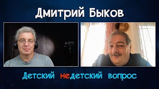 Дмитрий Быков в программе &quot;Детский недетский вопрос&quot;. Хочу быть плюшевой игрушкой Господа...