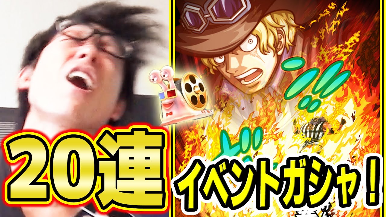 サウスト!名声イベントガシャ!サボルフィ必殺技カード狙いで20連してみた!タカシ編!ワンピース
