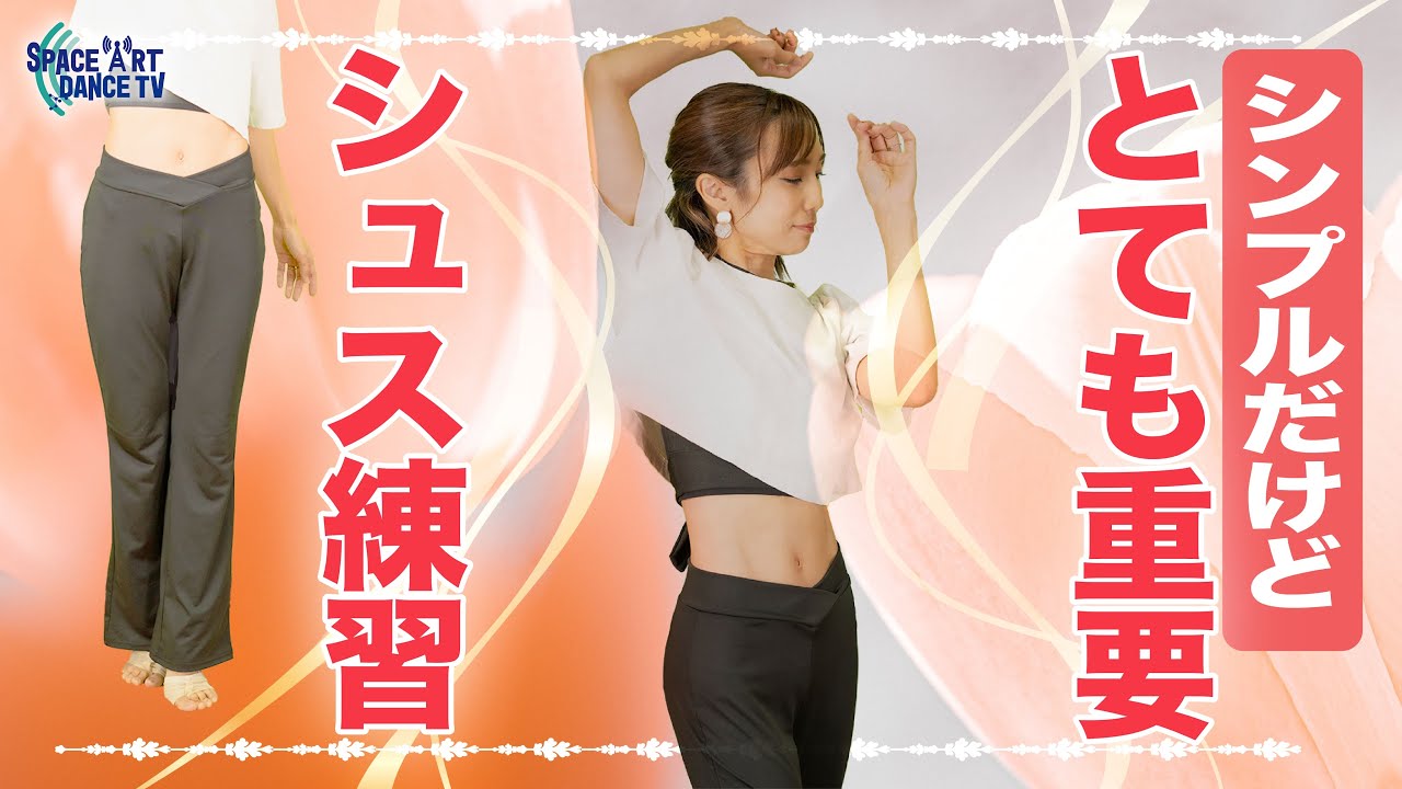 【ジャズ バレエ / シュス 実践】バランス を整え上下の 軸 を強くする【ターン / ジャンプ へ繋げる 基礎 ステップ】