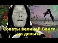 Советы великой Ванги на деньги.