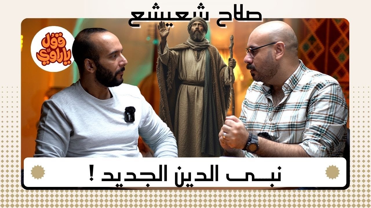 نبي الإسكندرية المزيّف: القصة الحقيقية لصلاح شعيشع | قول يا راوي