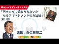 セルフマネジメントの方法論（第11回）／全体から捉えると真実が見えてくる／「ドラッカー入門：万人のための帝王学を求めて」／読書会・セミナー動画