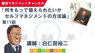 セルフマネジメントの方法論（第11回）／全体から捉えると真実が見えてくる／「ドラッカー入門：万人のための帝王学を求めて」／読書会・セミナー動画