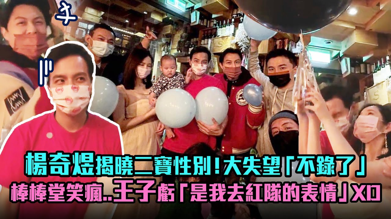 楊奇煜揭曉二寶性別！大失望「不錄了」　棒棒堂笑瘋..王子虧「是我去紅隊的表情」XD