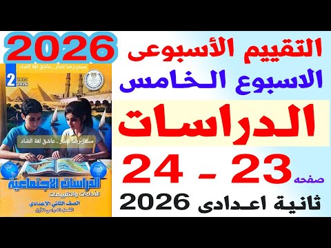 حل التقيم الاسبوعي الخامس دراسات الصف الثاني الاعدادي ترم اول2026 حل صفحه23و24 حل كراسه التقيمات