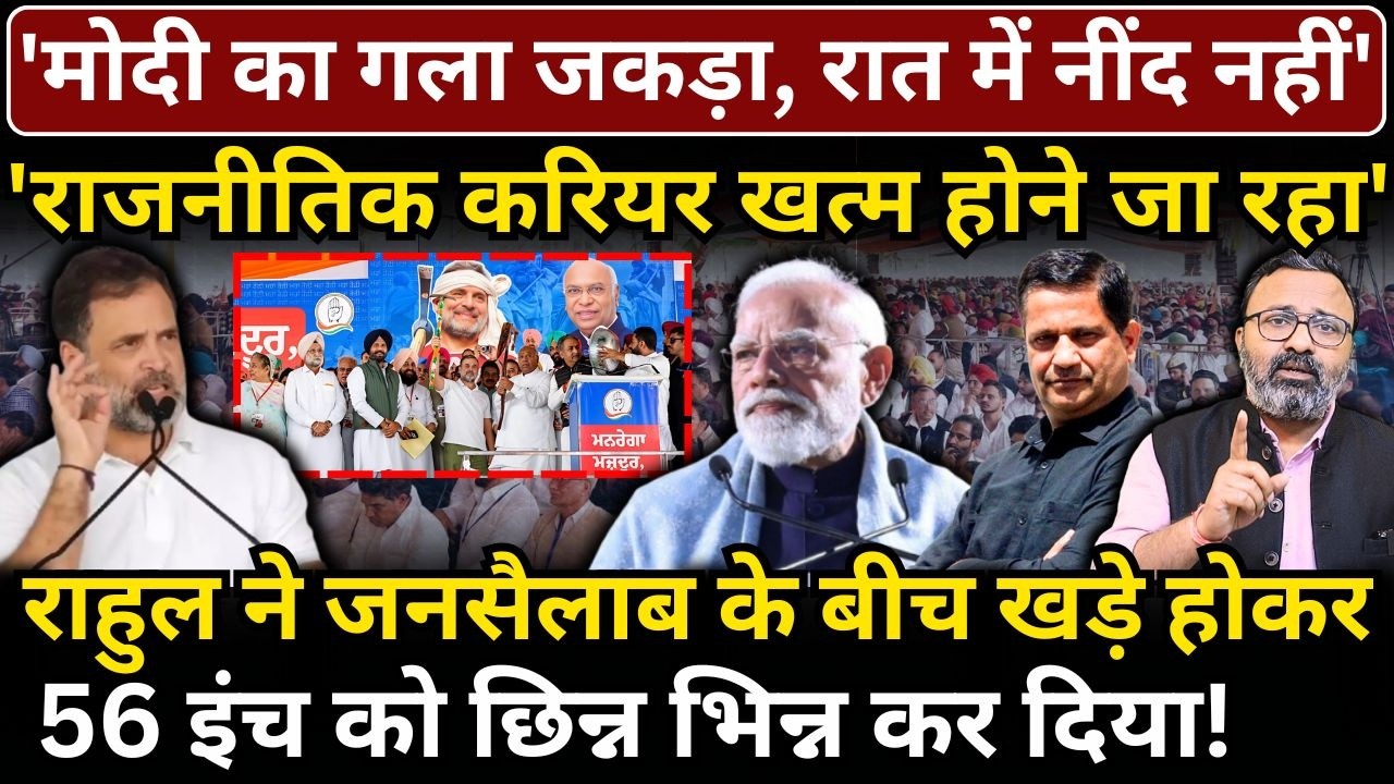'Modi का गला, रात में नींद नहीं..राजनीतिक करियर खत्म..', Rahul ने 56 इंच को रगड़ा!