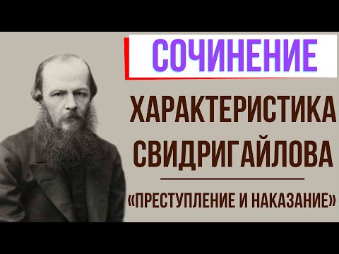 Характеристика Свидригайлова в романе «Преступление и наказание» Ф. Достоевского