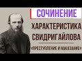 Характеристика Свидригайлова в романе «Преступление и наказание» Ф. Достоевского