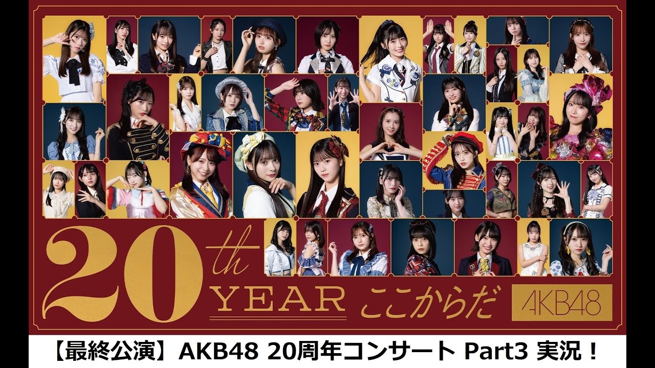 最終公演】OG多数出演のAKB48 20周年記念コンサート Part3！！【同時