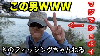 Kと淀川にバス釣り行ってきた！Ｋのフィッシングちゃんねるワロスw