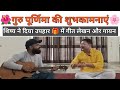 🌺Guru Purnima | गुरु पूर्णिमा 2025 |🧑🏽🏫 गुरु शिष्य परंपरा #manojpaathshaala #guru #gurupurnima