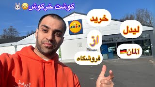 باهم بریم قیمت مواد غذایی در فروشگاهای آلمان و ببینیم وبخریم