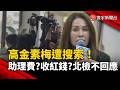 高金素梅遭搜索