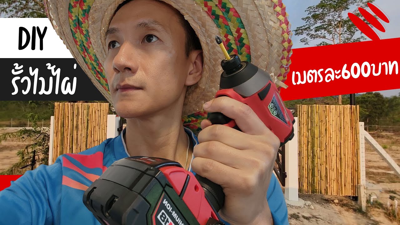 Ep 2 | DIY รั้วไม้ไผ่เมตรละ 600 บาท ไม่ยากอย่างที่คิด