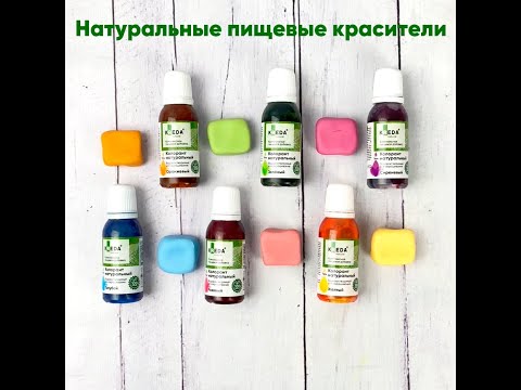 Натуральные пищевые красители