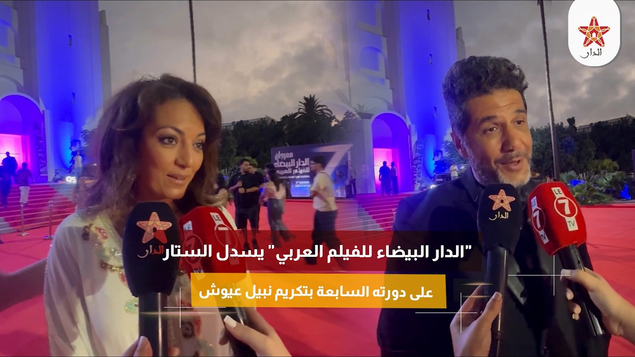 "الدار البيضاء للفيلم العربي" يسدل الستار على دورته السابعة بتكريم نبيل عيوش