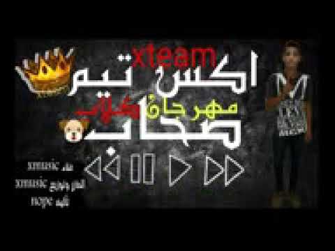 مهرجان صحاب كلاب جامد هيعجبك 2019