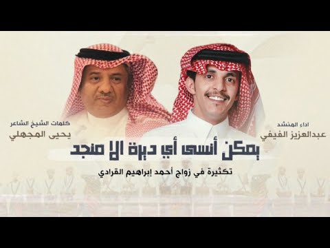 تكثيرة الشاعر يحيى المجهلي يمكن أنسى أي ديرة إلا منجد