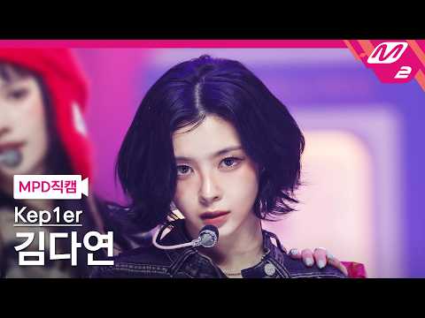 [MPD직캠] 케플러 김다연 직캠 4K 'KILLA (Face the other me)' (Kep1er DAYEON FanCam) | @MCOUNTDOWN_2026.4.2-썸네일