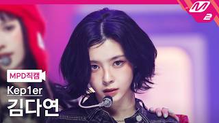 [MPD FanCam] Kep1er Kim Dayeon FanCam 4K 'KILLA (Face the other me)' (Kep1er DAYEON FanCam) | @MC...