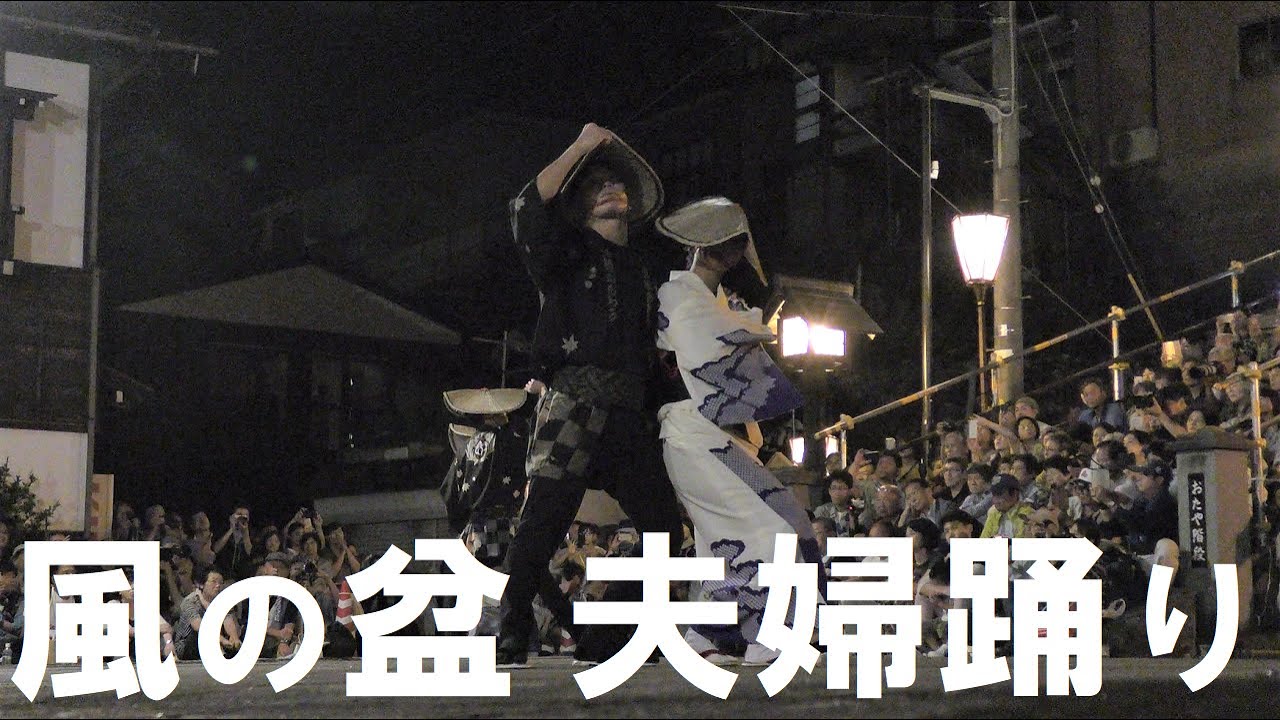 おわら風の盆 妖艶 これが夫婦踊り 鏡町 Youtube