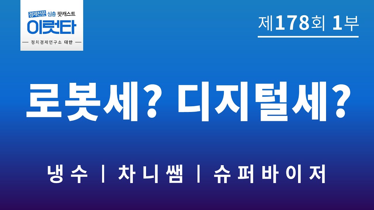 [이럿타 178회 1부] 로봇세? 디지털세?