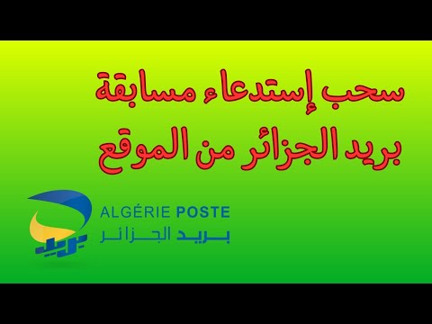 سحب إستدعاء مسابقة بريد الجزائر من الموقع