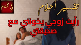 تفسير أحلام| رأيت زوجي يخونني مع صديقتي في المنام.